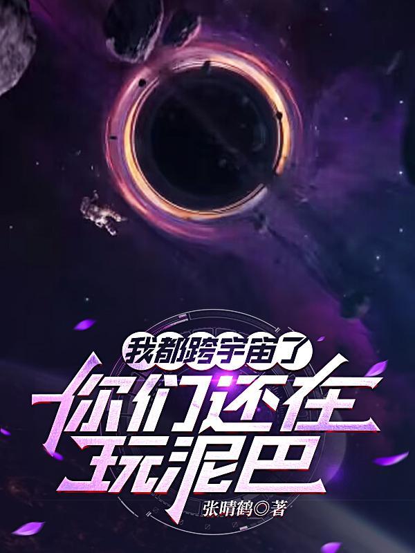 我都跨宇宙了你们还在玩泥巴