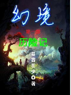 幻境寻踪百科