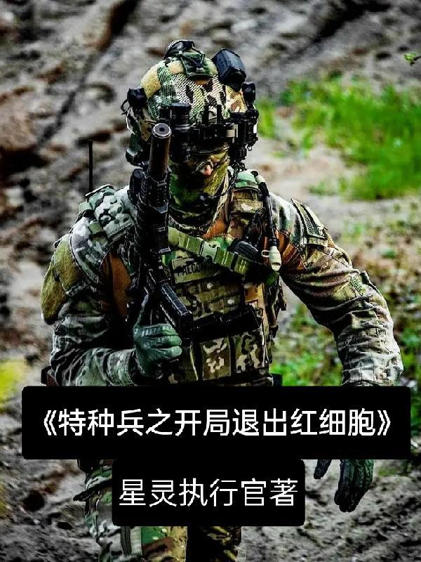 特种兵开局退出狼牙免费阅读