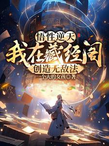 悟性逆天我在藏经阁创造无敌法 第97章