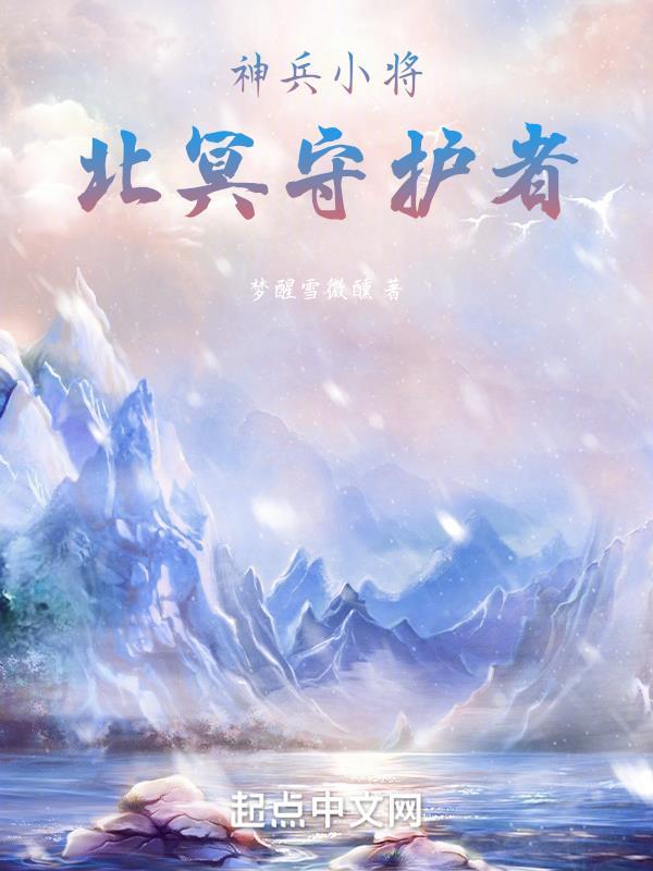 神兵小将北冥雪受伤