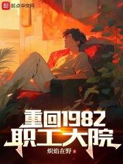 重回1982职工大院TXT