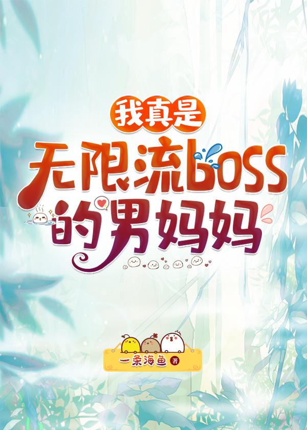 我真是无限流boss的男妈妈笔趣阁在线阅读