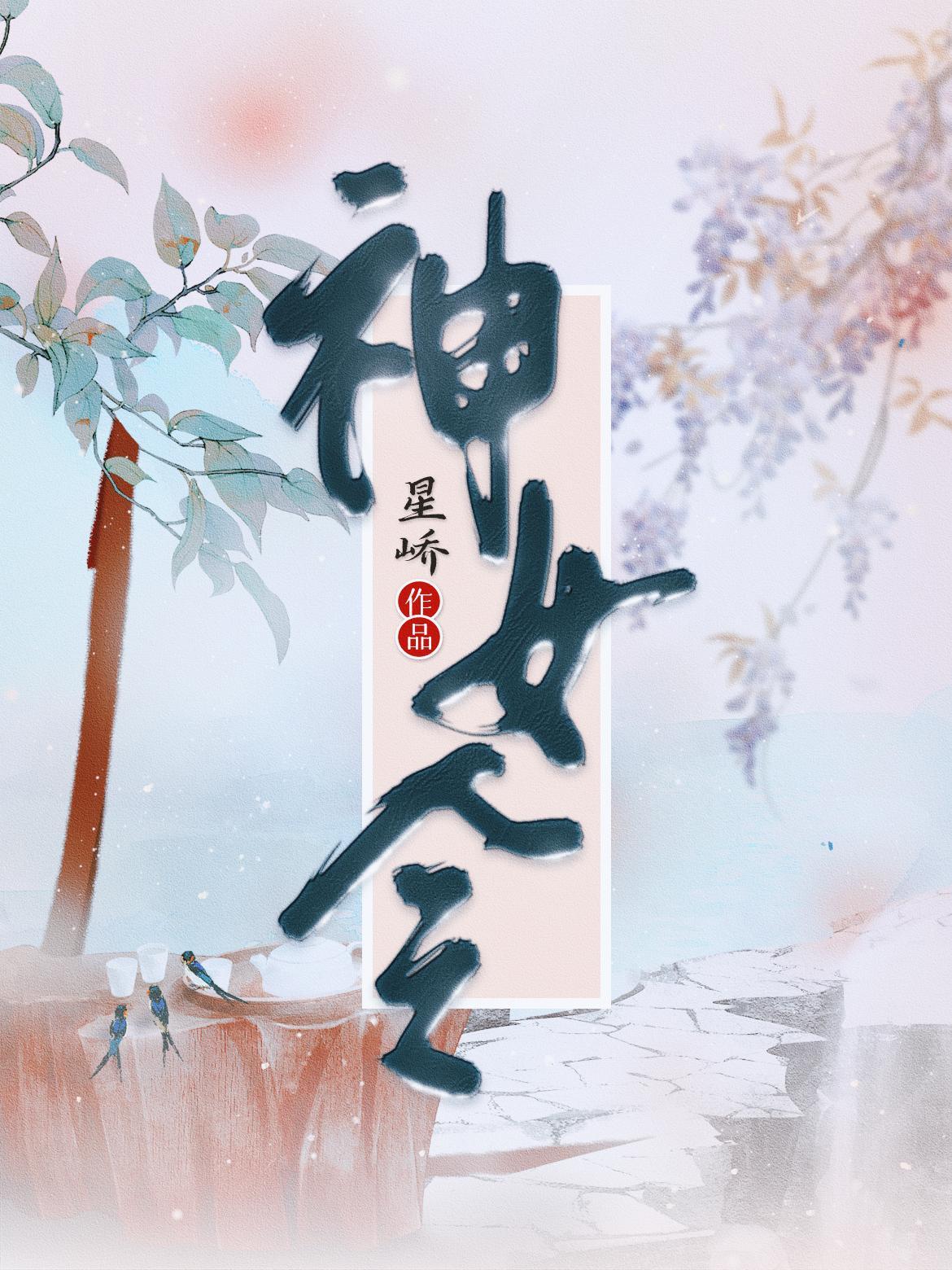 神女令云师姐