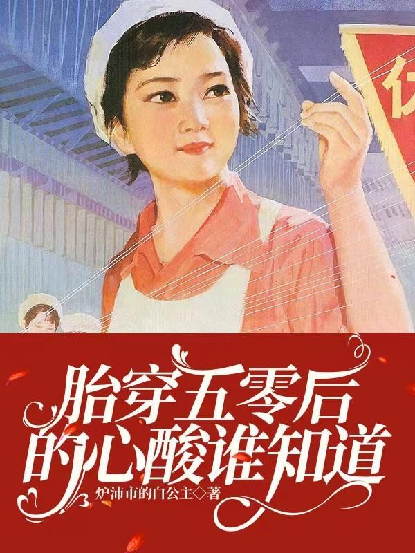 胎穿五十年代女主带福的