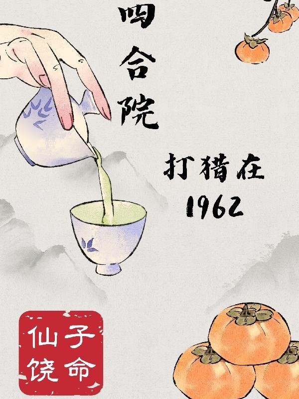 四合院打猎在1962作者仙子饶命