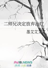 二师兄决定放弃治疗 墨艾艾艾艾