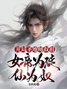 开局拜师女帝