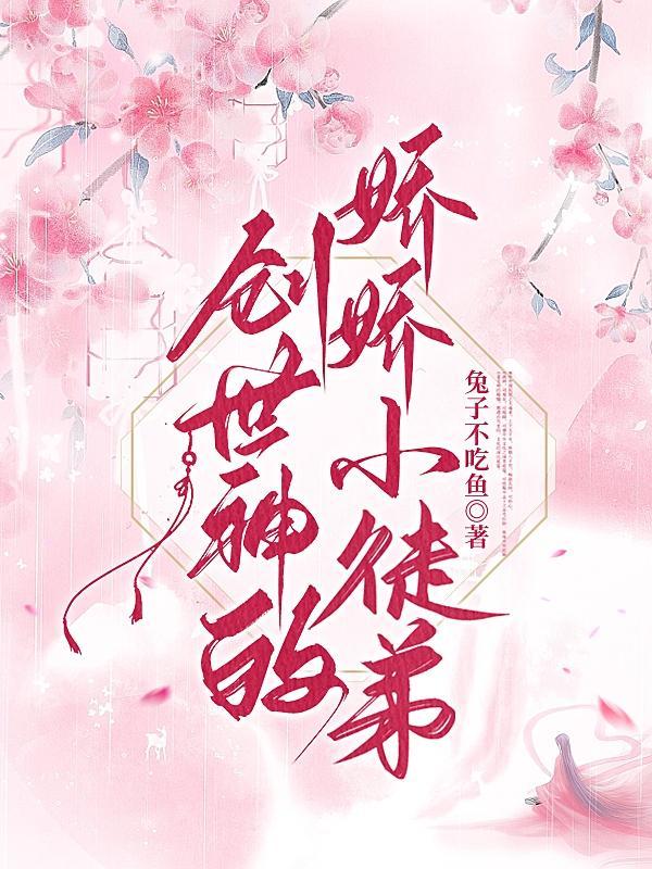 创世神的娇娇小徒弟 兔子不吃鱼