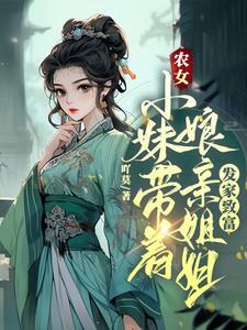 农女为祸带娃找个俏爹爹作者瑾七娘