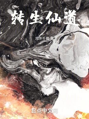 转生仙道 流水千载