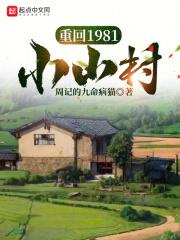 重回1981小山村杨春燕