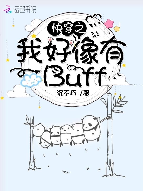 快穿之我好像有Buff 沉不朽