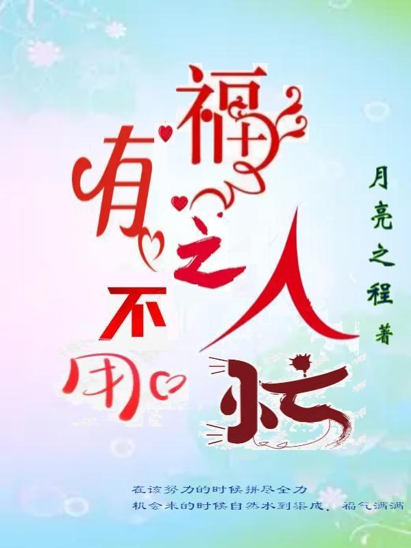 无福之人跑断肠