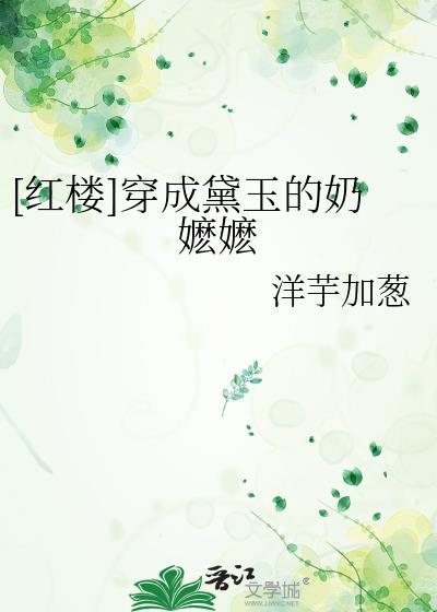 红楼穿成黛玉的奶嬷嬷