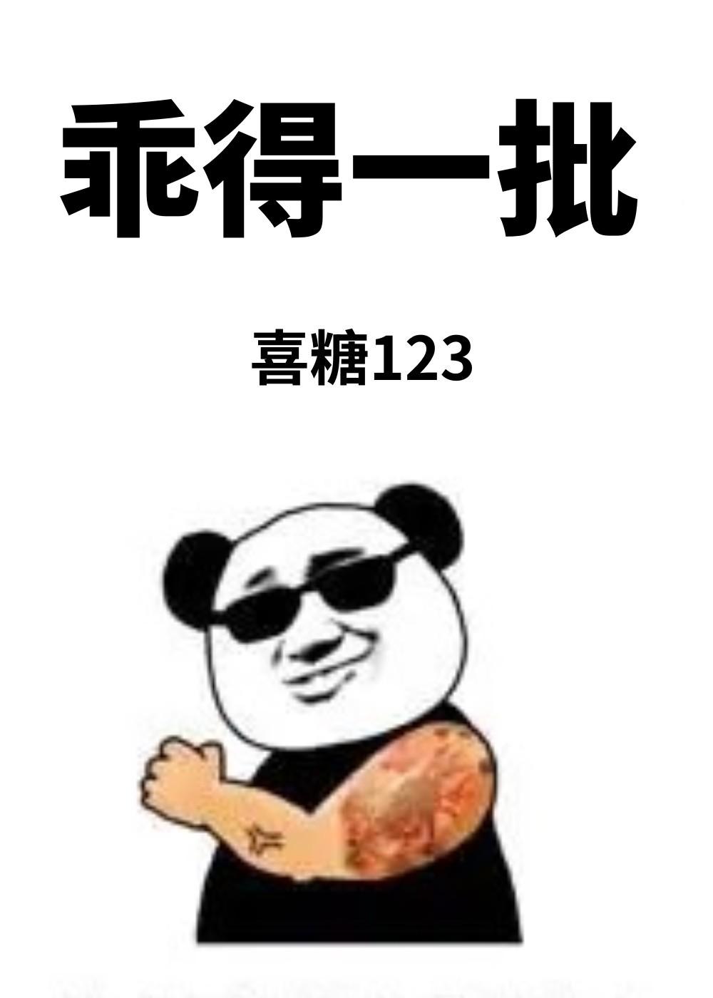 我杀疯了喜糖123