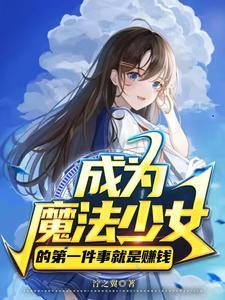 成为魔法少女的第一件事就是赚钱 泞之翼