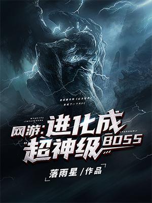 网游进化成超神级BOSS完本