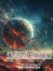 无烬星河种族介绍