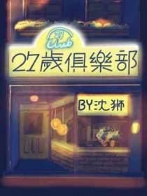 27岁俱乐部 沈狮