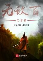 无敌十亿年女主