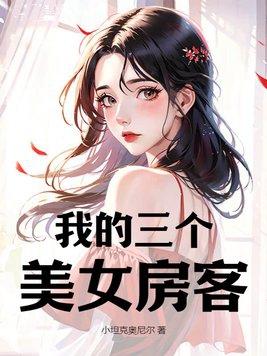 我的三个美女房客赵风