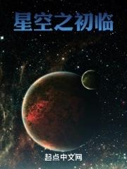 星空之愿