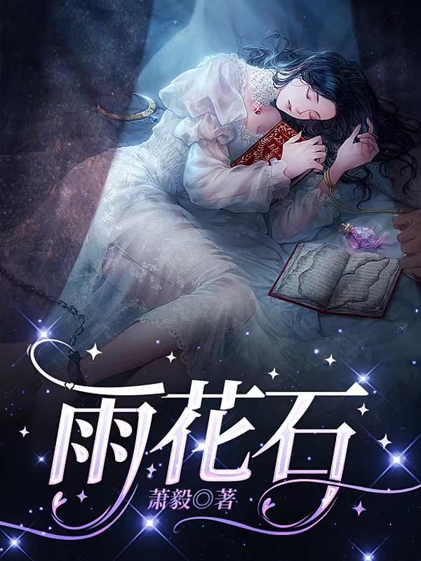 雨花石歌曲背后的故事