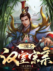 三国里姓刘的人物