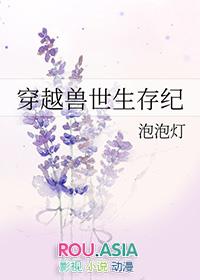 穿越兽世生存纪 泡泡灯免费阅读