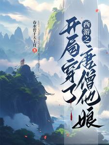 西游伏魔篇免费播放完整版