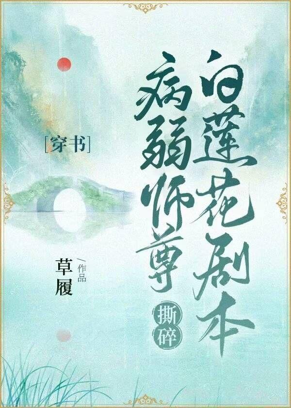 病弱师尊的文