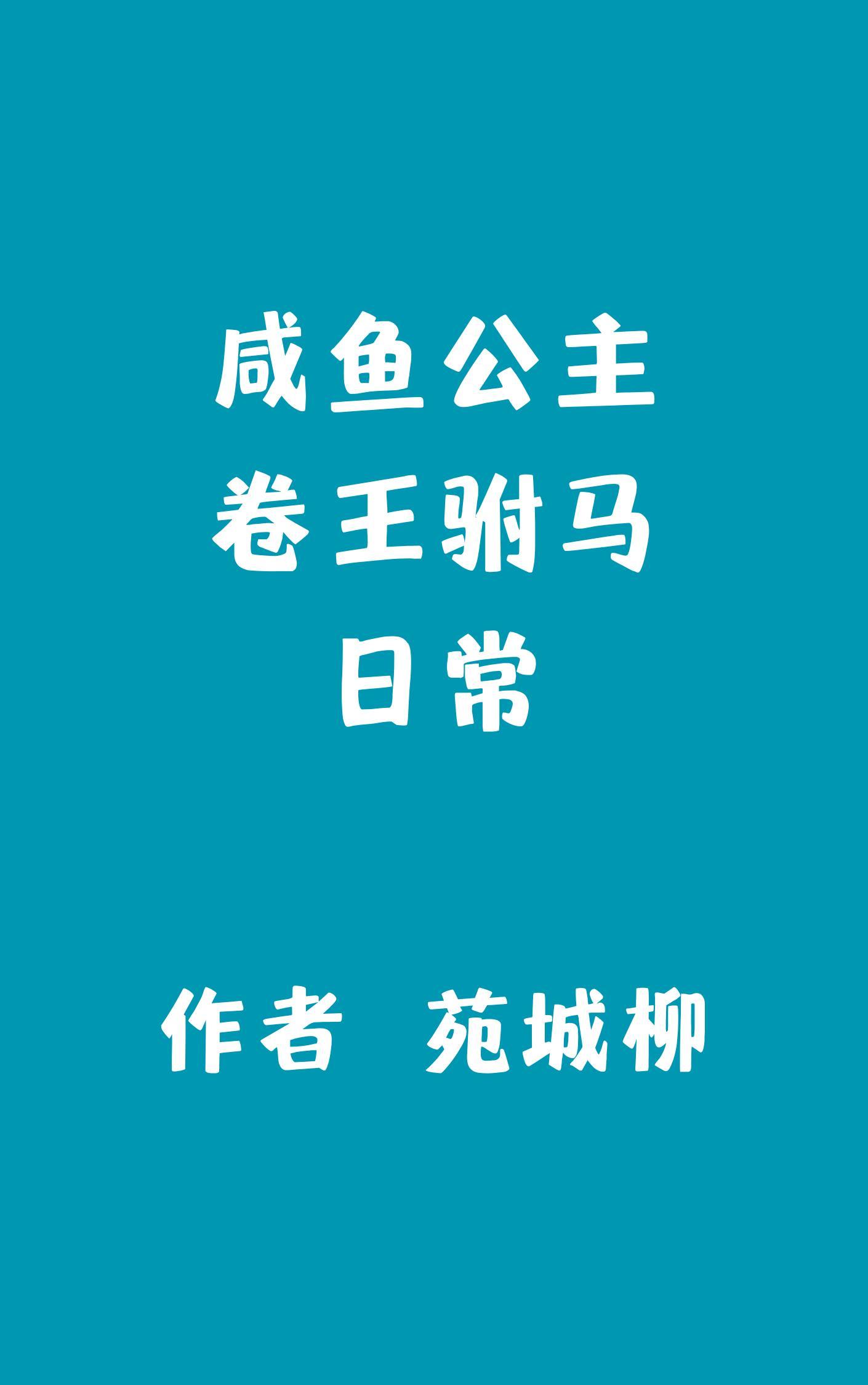 咸鱼公主卷王驸马日常格格党