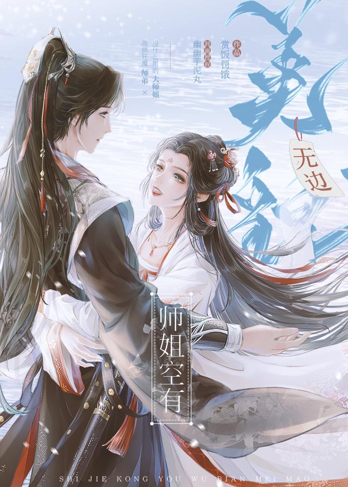 师姐空有无边美貌的资源