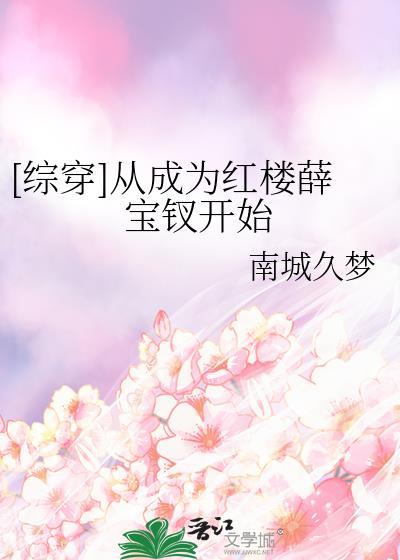 穿成红楼梦薛蟠