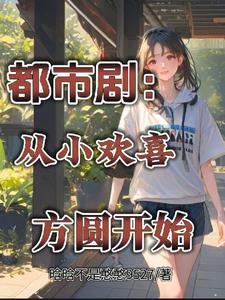 方一凡从小欢喜开始2k