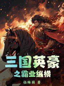 三国英豪1安卓版