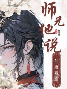 师兄他想开了吗