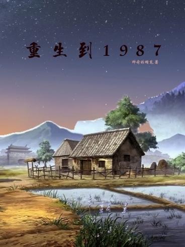 重生到1986年的