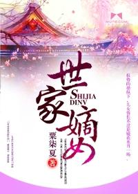 世家嫡女嫁给女将军百合文