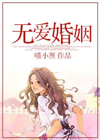 无爱婚姻三年一朝离婚