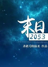 末日2053结局