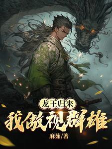 龙王归来无弹窗阅读全文