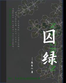 囚绿记阅读理解答案