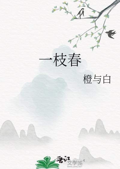 一枝春雪冻梅花