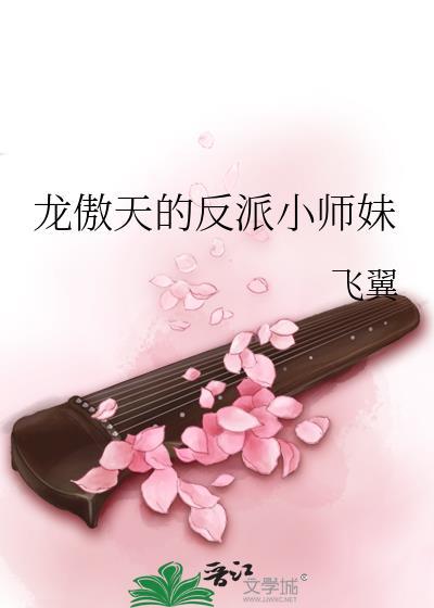 龙傲天的反派小师妹作者飞翼