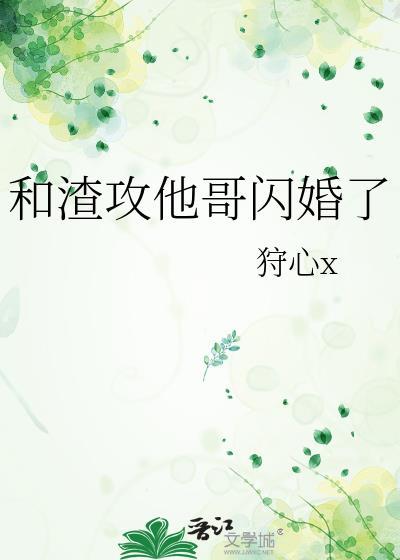 和渣攻he了 娱乐圈