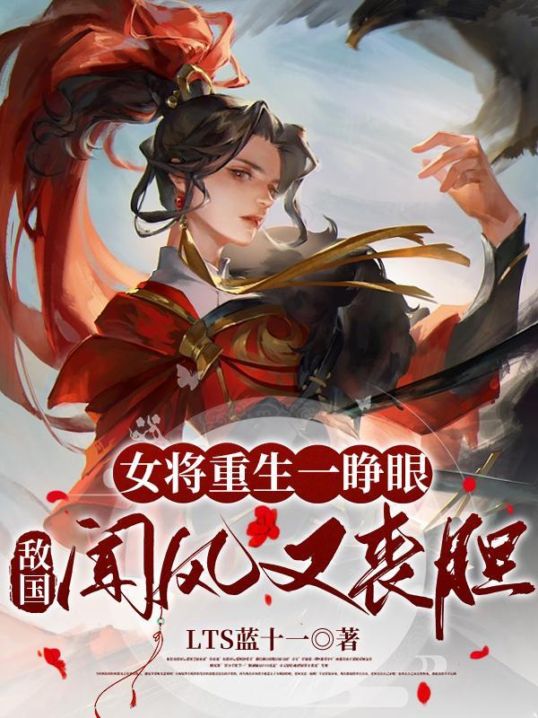 女将军重生在现代的