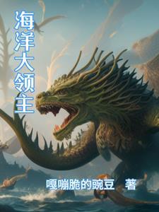 海洋领主无敌魔能舰队 远木