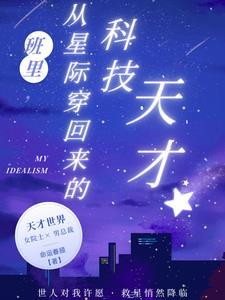 从星际穿回来了